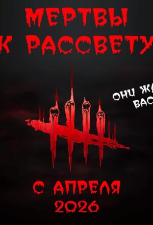 Мертвы к рассвету